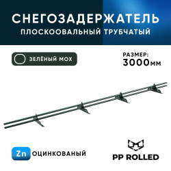 Снегозадержатель трубчатый ОЦ РПМ-40/20-1-1,5-1500мм(2 опоры)х2