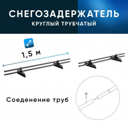 Снегозадержатель трубчатый ОЦ РПМ-25-1-1,5-1500мм(2 опоры)х2