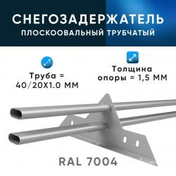 Снегозадержатель трубчатый ХК РПМ-40/20-1-1,5-1500мм(2 опоры)х2
