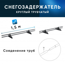 Снегозадержатель ХК РПМ-25-1-1,5-1500мм(2 опоры)x2