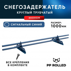 Снегозадержатель трубчатый ХК РПМ-25-1-1,5-1000мм (2опоры)