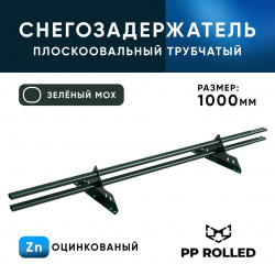Снегозадержатель трубчатый ОЦ РПМ-40/20-1-1,5-1000мм(2 опоры)