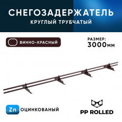 Снегозадержатель ОЦ РПМ-25-1-1,5-1500мм(2 опоры)х2