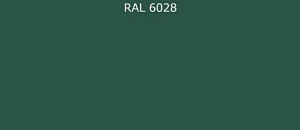 ПВДФ лист RAL 6028 0.5