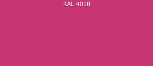Пурал (полиуретан) лист RAL 4010 0.5
