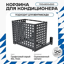 Корзина для кондиционера на вентфасад с квадратной перфорацией 700(h)x900x550.T1-KV