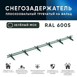 Снегозадержатель ОЦ РПФМ-40/20-1-1,5-(1000мм(2 опоры)х3)