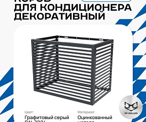 Корзина для кондиционера KORZ.900(h)x1200x600.T4-ВР