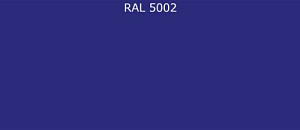 Гладкий лист RAL 5002 0.7