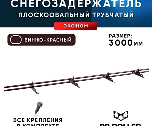 Снегозадержатель ХК РПМ-40/20-1-1,5-1500мм(2 опоры)х2