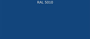 ПВДФ лист RAL 5010 0.5