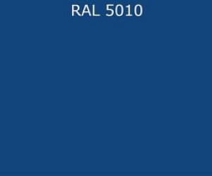 ПВДФ лист RAL 5010 0.5