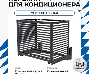 Корзина для кондиционера KORZ.700(h)x900x550.T2-ВР