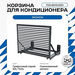 Корзина для кондиционера KORZ.700(h)x900x550.T3-ВР