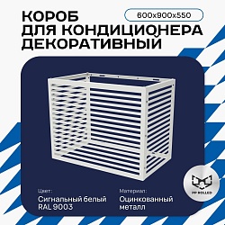 Корзина для кондиционера KORZ.600(h)x900x550.T4-ВР
