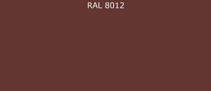 Пурал (полиуретан) лист RAL 8012 0.35