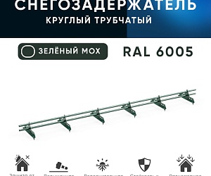 Снегозадержатель трубчатый ОЦ РПМ-25-1-2-(1000мм(2 опоры)х3)