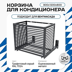 Корзина для кондиционера KORZ.900(h)x1200x600.T1-ВР