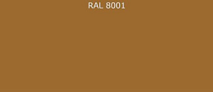 Пурал (полиуретан) лист RAL 8001 0.35