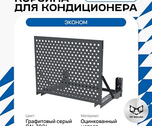 Универсальная корзина для кондиционера ЭКОНОМ с круглой перфорацией 1050(h)x1300x650-KR