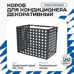 Универсальный декоративный короб для корзины кондиционера с квадратной перфорацией 1050(h)x1300x650-КВ