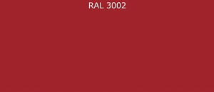 ПВДФ лист RAL 3002 0.35