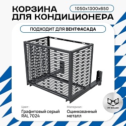 Корзина для кондиционера на вентфасад с горизонтальными ламелями 1050(h)x1300x650-MP