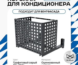 Корзина для кондиционера на вентфасад с квадратной перфорацией 700(h)x900x550.T1-KV