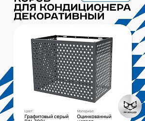 Универсальный декоративный короб для корзины кондиционера с круглой перфорацией 1050(h)x1300x650-КР