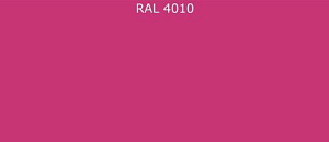 ПВДФ лист RAL 4010 0.5