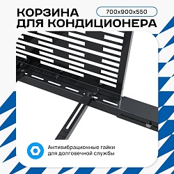 Корзина для кондиционера на вентфасад с горизонтальными ламелями 700(h)x900x550-MP