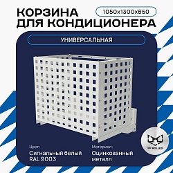 Корзина для кондиционера универсальная с квадратной перфорацией 1050(h)x1300x650-KV