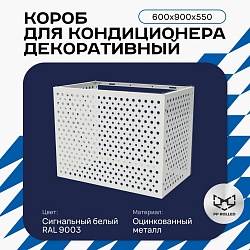Универсальный декоративный короб для корзины кондиционера с круглой перфорацией 600(h)x900x550-KR