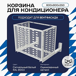 Корзина для кондиционера на вентфасад с горизонтальными ламелями 600(h)x900x550-MP