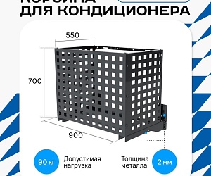 Корзина для кондиционера универсальная с квадратной перфорацией 700(h)x900x550-KV