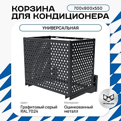 Корзина для кондиционера универсальная с круглой перфорацией 700(h)x900x550-KR