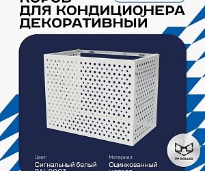 Универсальный декоративный короб для корзины кондиционера с круглой перфорацией 600(h)x900x550-KR
