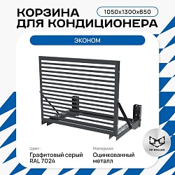 Корзина для кондиционера KORZ.1050(h)x1300x650.T3-BP