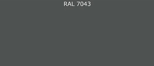 Пурал (полиуретан) лист RAL 7043 0.7