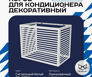 Корзина для кондиционера KORZ.600(h)x900x550.T4-ВР