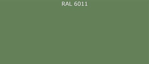 ПВДФ лист RAL 6011 0.35