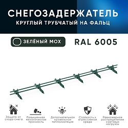 Снегозадержатель трубчатый ОЦ РПФМ-25-1-2-(1000мм(2 опоры)х3)