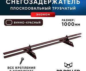 Снегозадержатель ХК РПМ-40/20-1-1,5-1000мм(2 опоры)