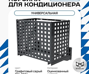 Корзина для кондиционера универсальная с квадратной перфорацией 900(h)x1200x600-KV