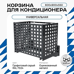 Корзина для кондиционера универсальная с квадратной перфорацией 600(h)x900x550-KV