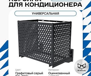 Корзина для кондиционера универсальная с круглой перфорацией 600(h)x900x550-KR