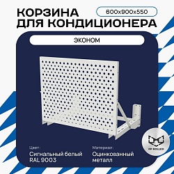 Универсальная корзина для кондиционера ЭКОНОМ с круглой перфорацией 600(h)x900x550-KR