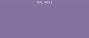 ПВДФ лист RAL 4011 0.5