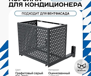 Корзина для кондиционера на вентфасад с круглой перфорацией 1050(h)x1300x650-KR
