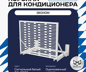 Универсальная корзина для кондиционера ЭКОНОМ с горизонтальными ламелями 600(h)x900x550-MP
